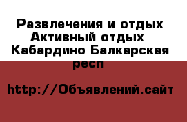 Развлечения и отдых Активный отдых. Кабардино-Балкарская респ.